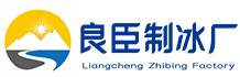 高淳区良臣制冰厂